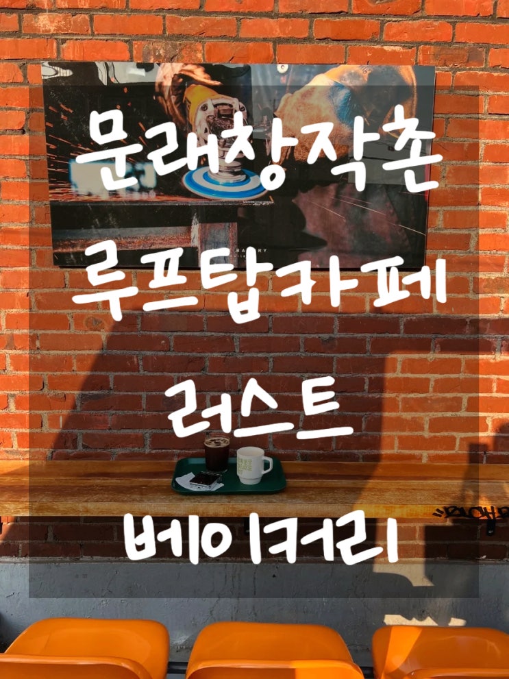  [서울/문래] 문래동 창작촌 루프탑 카페 러스트 베이커리