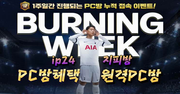  FC온라인 PC방 이적시장 즉시판매 쿠폰 획득 원격 피시방 홈 피씨방 집 ip24 지피 피파4 버닝 이벤트 소개