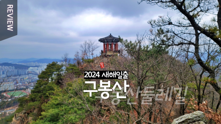  대전 구봉산 2024년 새해 일출 어디가 좋을까요?