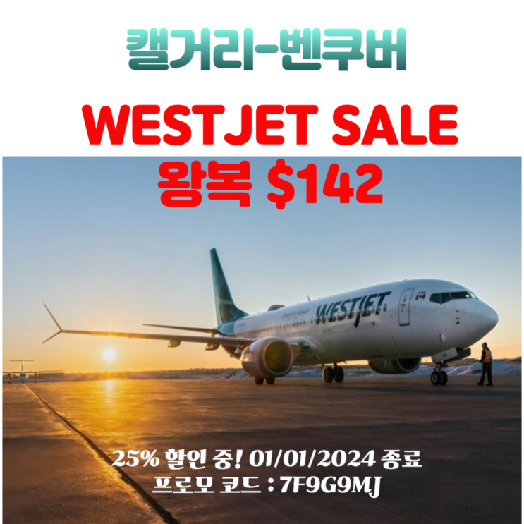  WESTJET 25% 할인 중 / 캐나다 국내선/캐나다 -미주 구간/ 캘거리-벤쿠버 왕복 $140