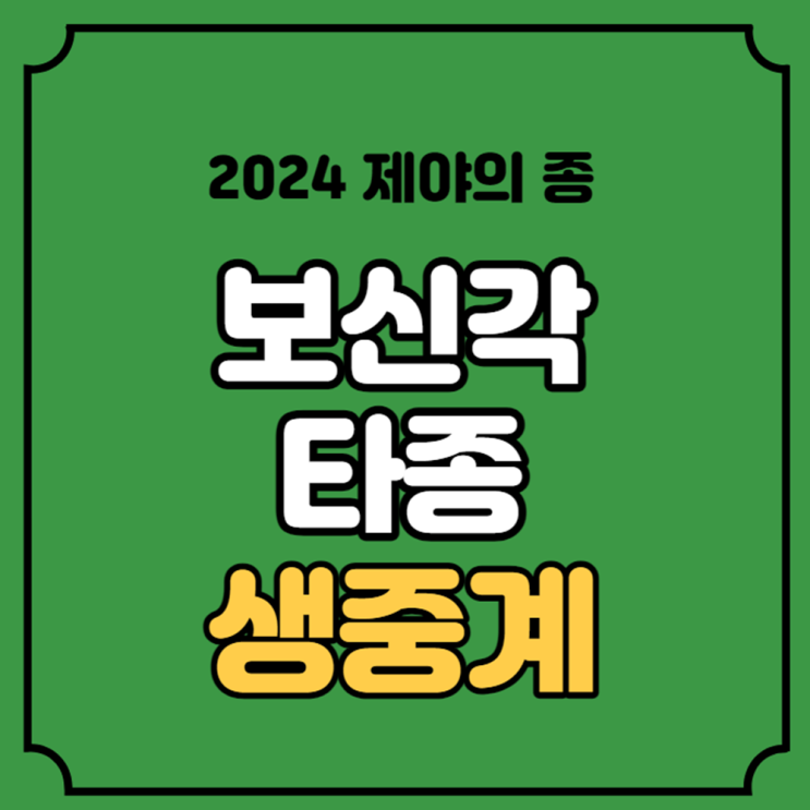 종 <b>보신각</b> 타종행사 중계 방송 유튜브 2024년 새해 행사 <b>서울</b>... 