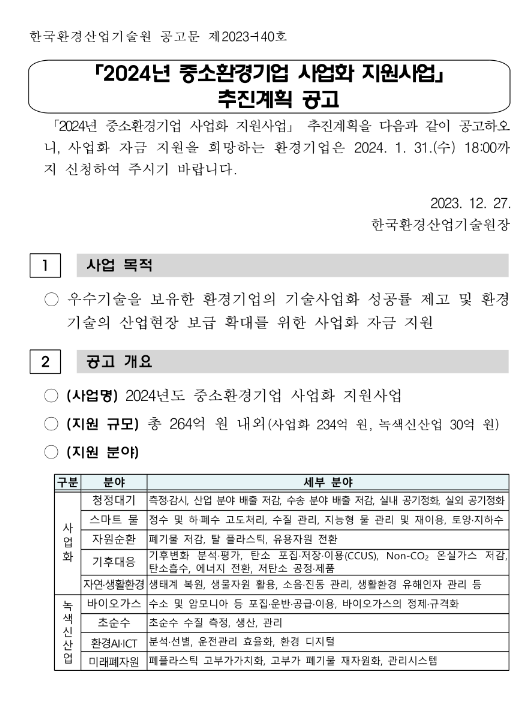 2024년 중소환경기업 사업화 지원사업 추진계획 공고 2024년 중소환경기업 사업화 지원사업 추진계획 공고