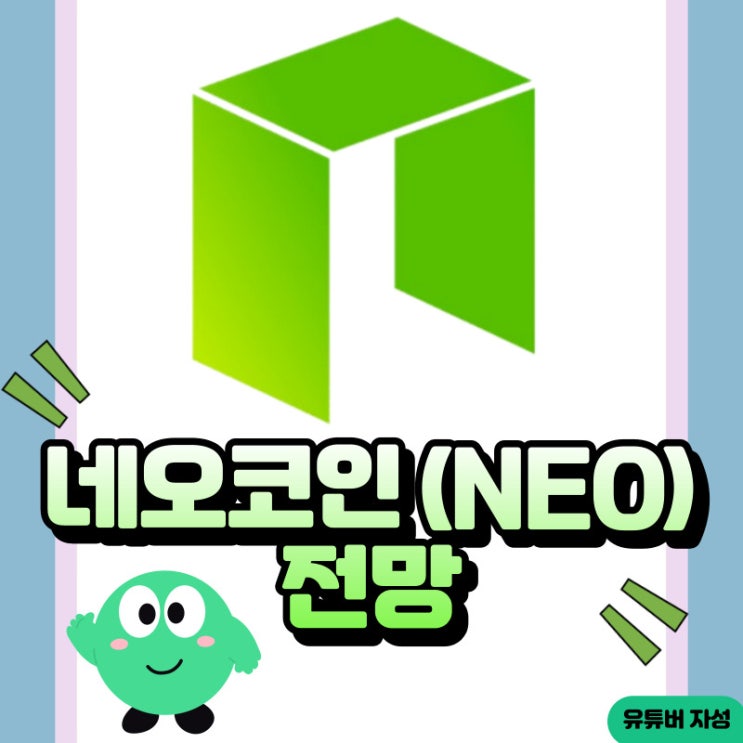  네오코인 전망 갖고 있어도 될까요?