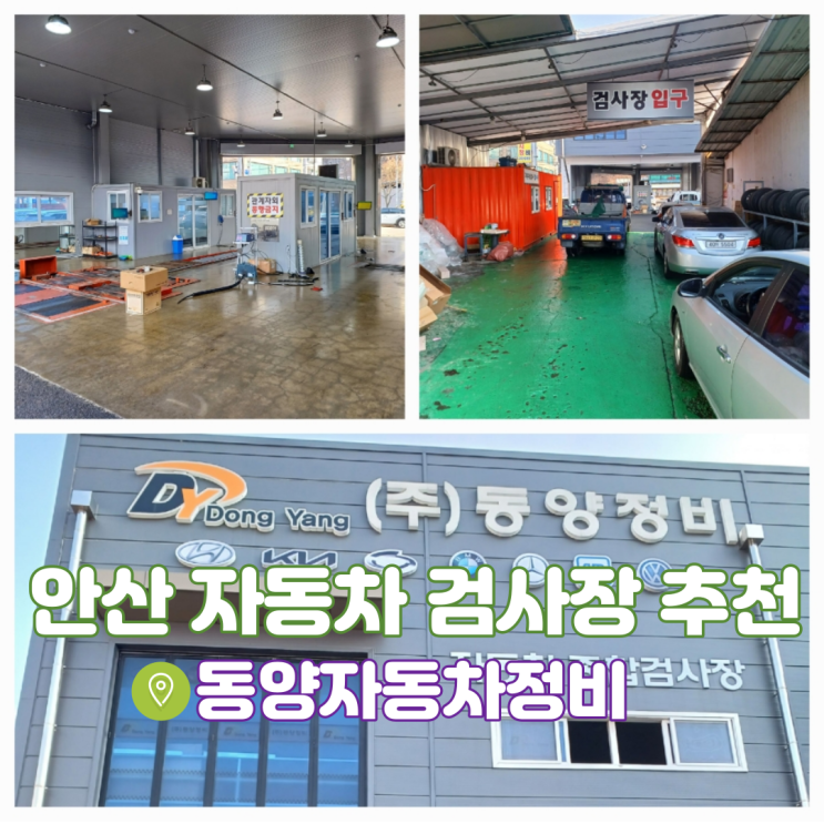 안산 자동차검사소 본오동 동양자동차정비 검사장 정기종합검사 총정리 안산 자동차검사소 본오동 동양자동차정비 검사장 정기종합검사 총정리