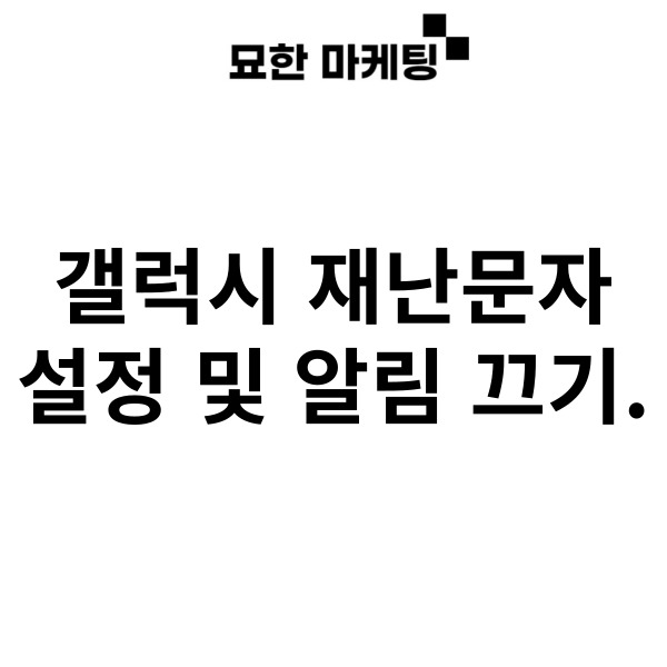  갤럭시 재난문자 설정 및 알림 끄기.