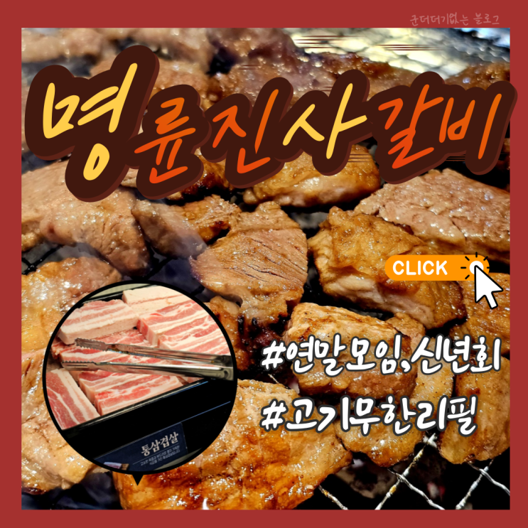  해운대 장산 무한리필 명륜진사갈비 리뉴얼 해운대점 장산 가족외식 신년회 연말모임 장소