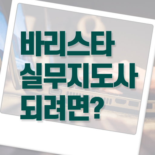  바리스타실무지도사 1급 자격증 빠른 취득 고민이시라고요 !!!