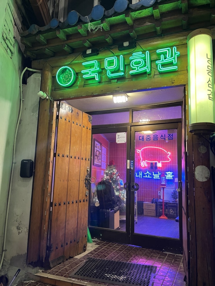 서울역 레트로한 분위기 맛집 만리동삼겹살 국민회관