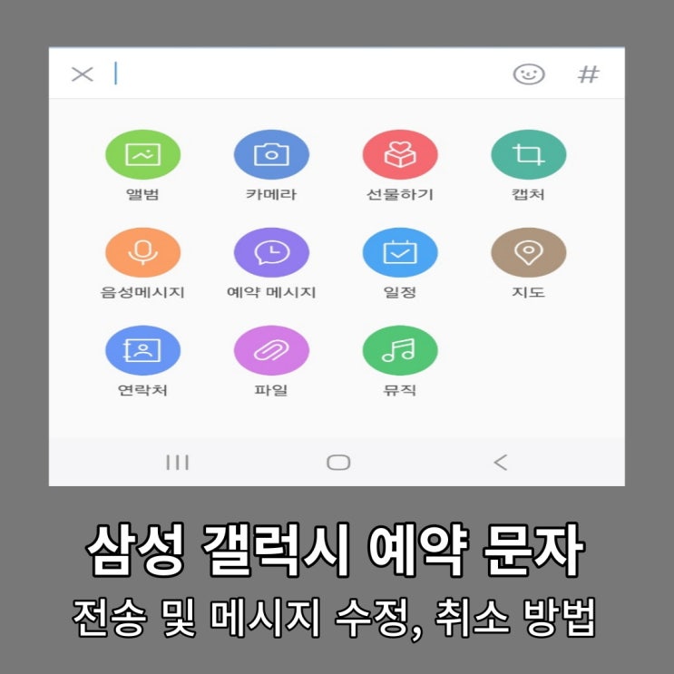 삼성 갤럭시 예약 문자 전송 및 메시지 수정, 취소 방법.