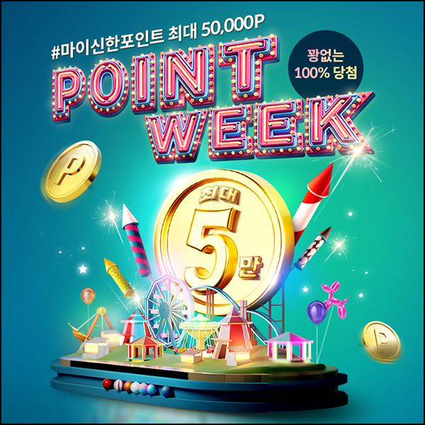 신한올댓 포인트위크 1원 구매 100% 당첨(포인트 랜덤 10~5만p 4만명)선착순 신한올댓 포인트위크 1원 구매 100% 당첨(포인트 랜덤 10~5만p 4만명)선착순