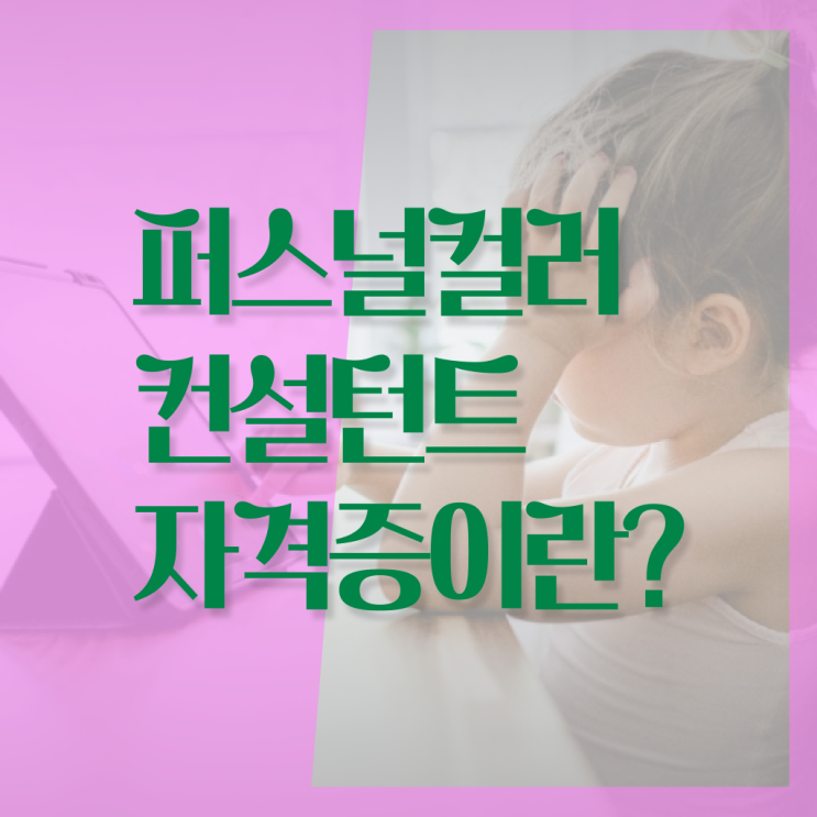 퍼스널컬러 컨설턴트 자격증 1급 취득방법 궁금하셨다고요 !