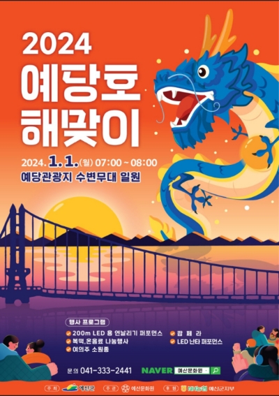  2023년 마지막날 다녀온 예당호 출렁다리, 2024년 해맞이행사도 하네요!