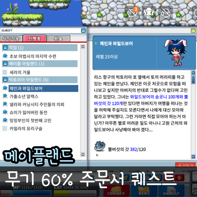  메이플랜드 제인과 와일드보어 퀘스트 공략 무기 60% 주문서 얻는 방법