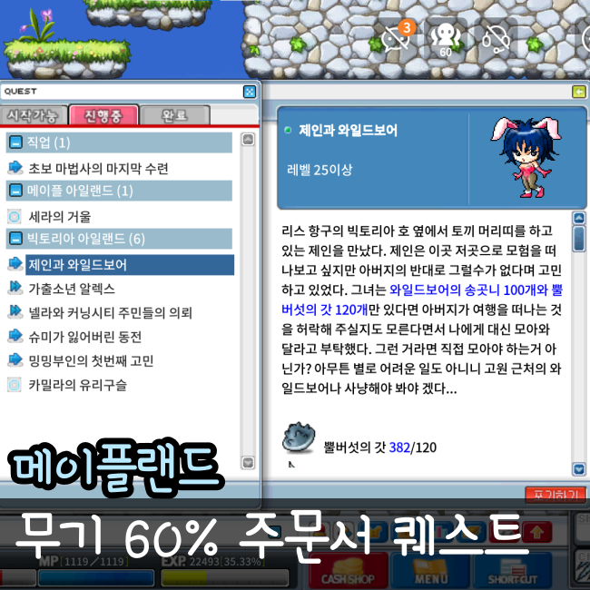 메이플랜드 제인과 와일드보어 퀘스트 공략 무기 60% 주문서 얻는 방법