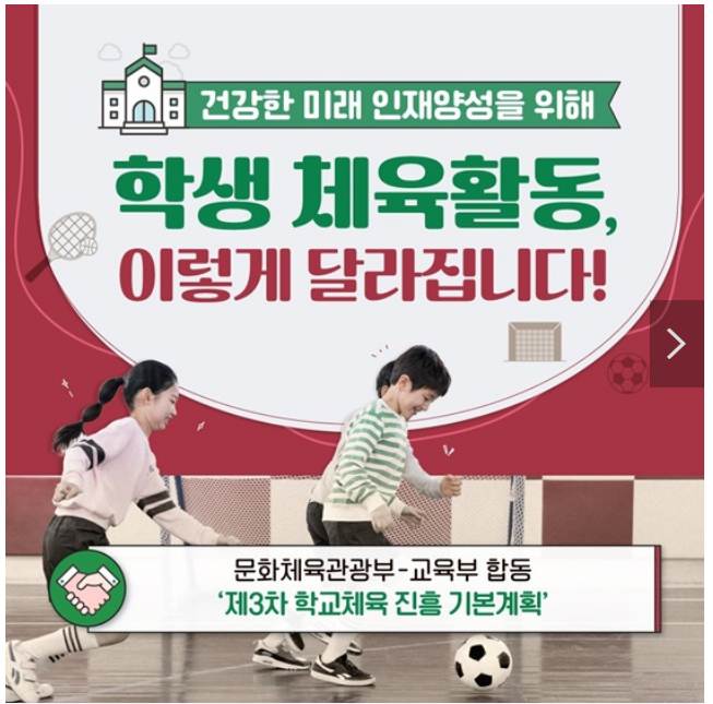 건강한 미래 인재양성을 위해 학생 체육활동 이렇게 달라집니다!