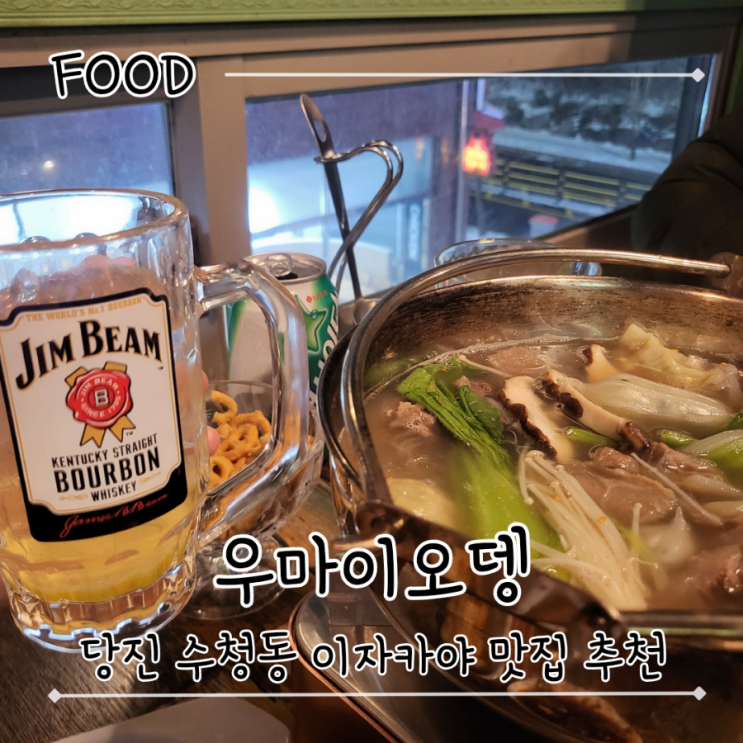  당진수청동술집 한우스지탕 하이볼 맛있는 이자카야 - "우마이오뎅"