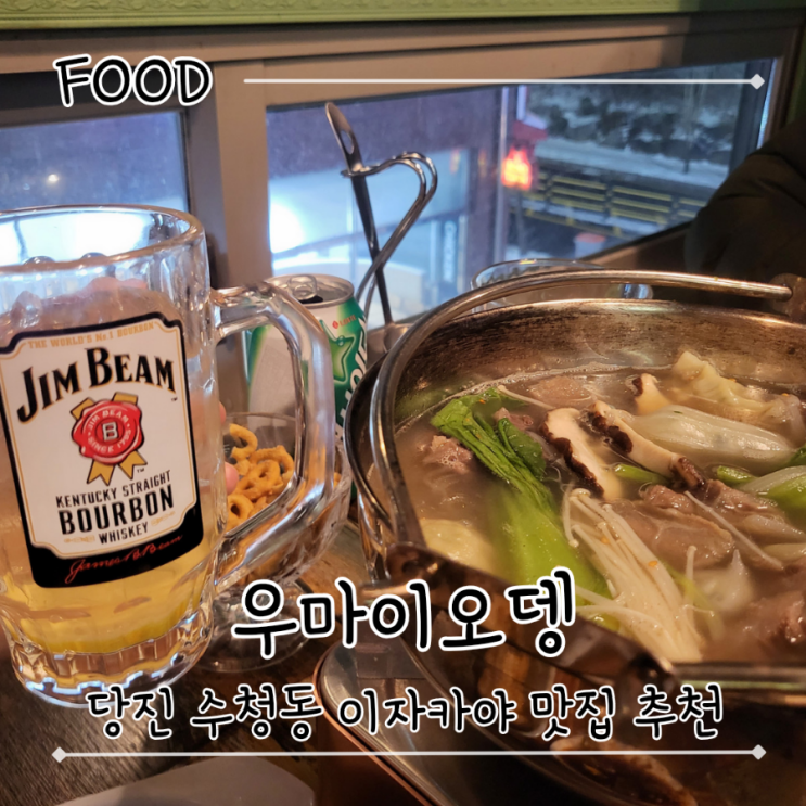 당진수청동술집 한우스지탕 하이볼 맛있는 이자카야 - "우마이오뎅"