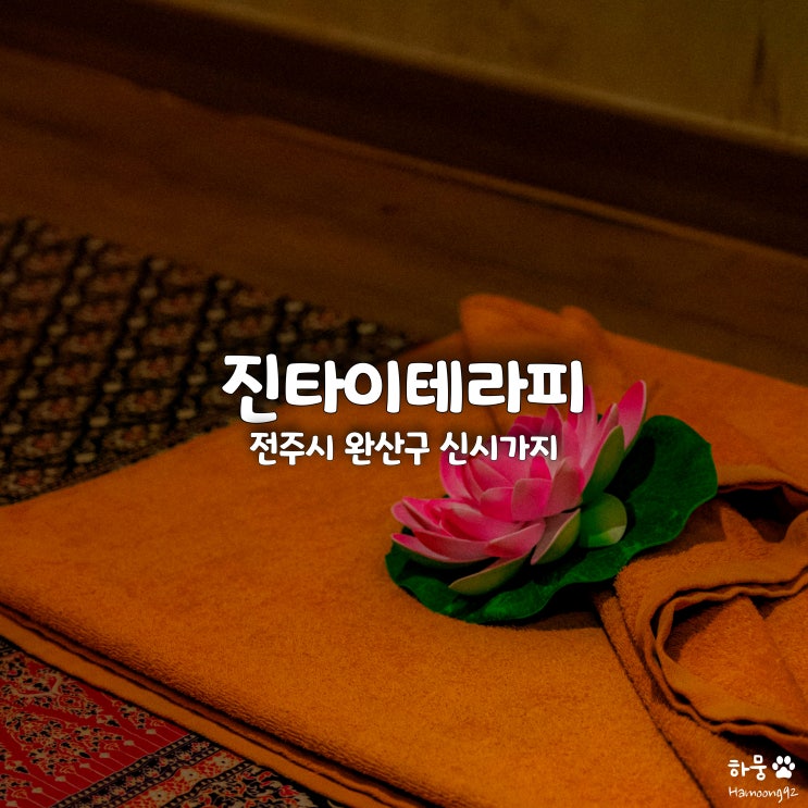  전주 신시가지 가성비 태국타이마사지 진타이테라피