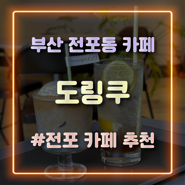 [전포동 카페] 일본 감성 뿜뿜하는 카페 ‘도링쿠’