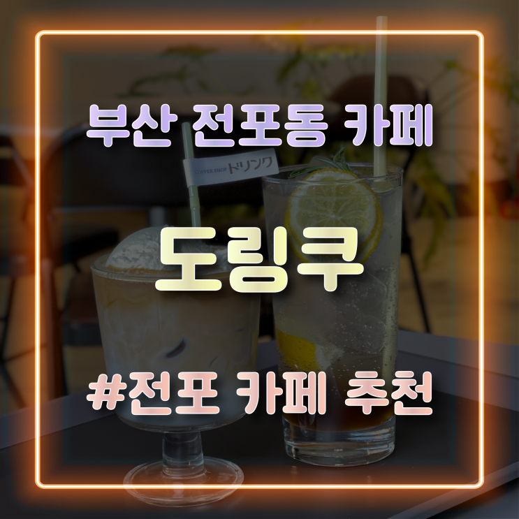  [전포동 카페] 일본 감성 뿜뿜하는 카페 ‘도링쿠’