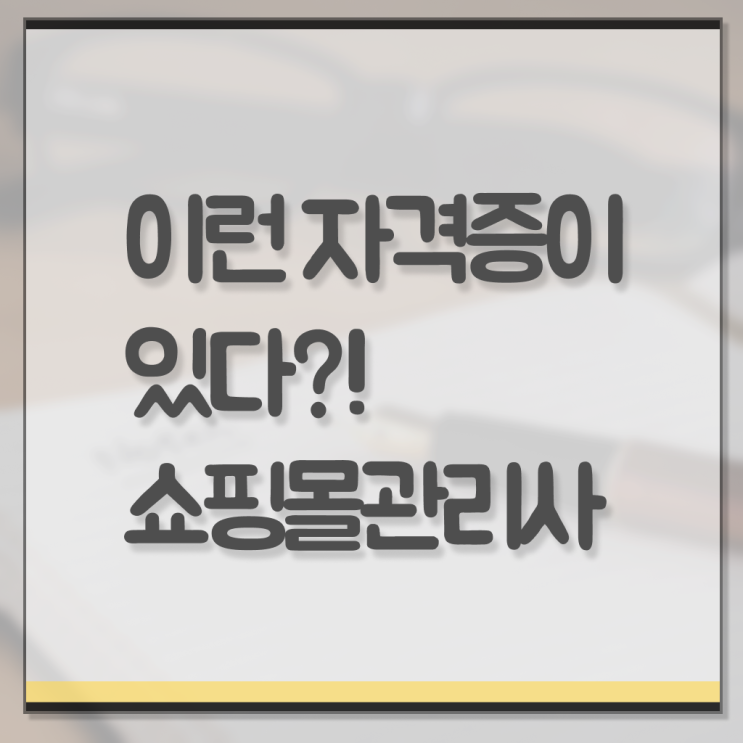  쇼핑몰 관리사 자격증 취업 살펴보아요 !!!