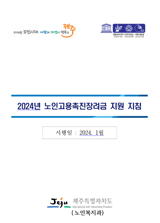 [제주] 2024년 1분기 노인고용촉진장려금 지원사업 공고