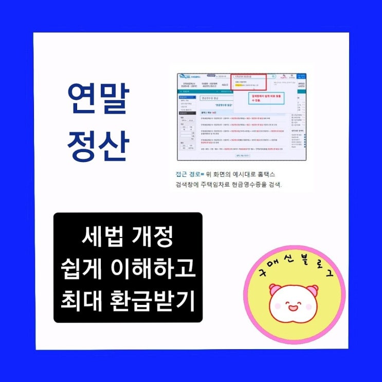  연말정산 세법 개정들, 세금공제  쉽게 이해하고 환급받기