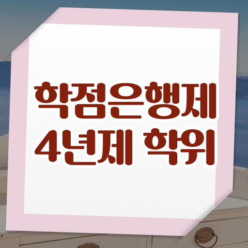  학점은행제 등록금 기간 핵심 정보 가득 !!!