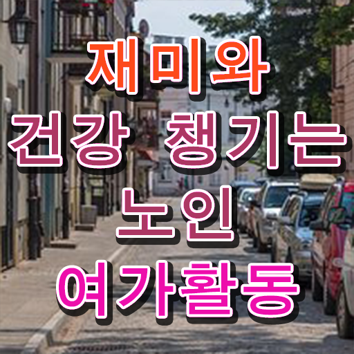  노인여가활동지도사 자격증 1급 시험 확인하고 가세요 ~