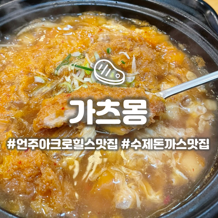  언주역 돈까스집 가츠몽 논현아크로힐스점 직장인 점심 웨이팅 맛집