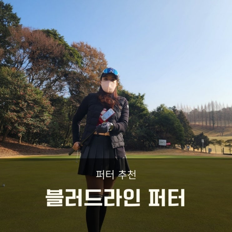  블러드라인 퍼터 에이밍 정렬되는 자립형 퍼터 사용후기!