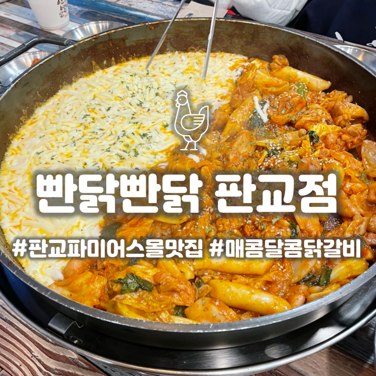  판교 파미어스몰 맛집 빤닭빤닭 치즈닭갈비 데이트 장소로 제격이야