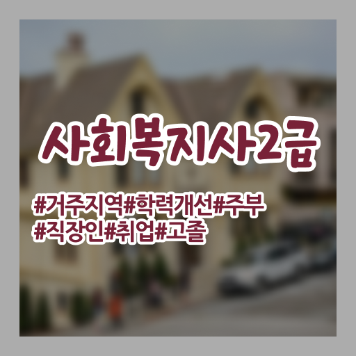  학은제 기간 사회복지사 시험 확인해봤나요 !