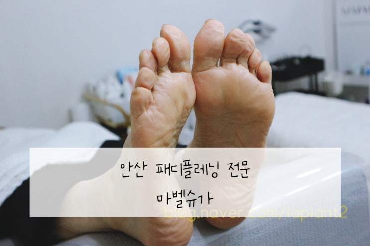  안산 패디플래닝 마벨슈가 안산에서 발 각질 제거 후기