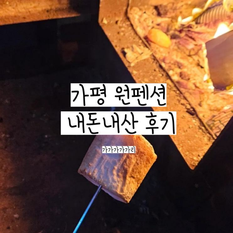  뚜벅이도 가기 좋은 독채 펜션 가평 원펜션 추천 (대성리역 픽업 & 바베큐 가능)