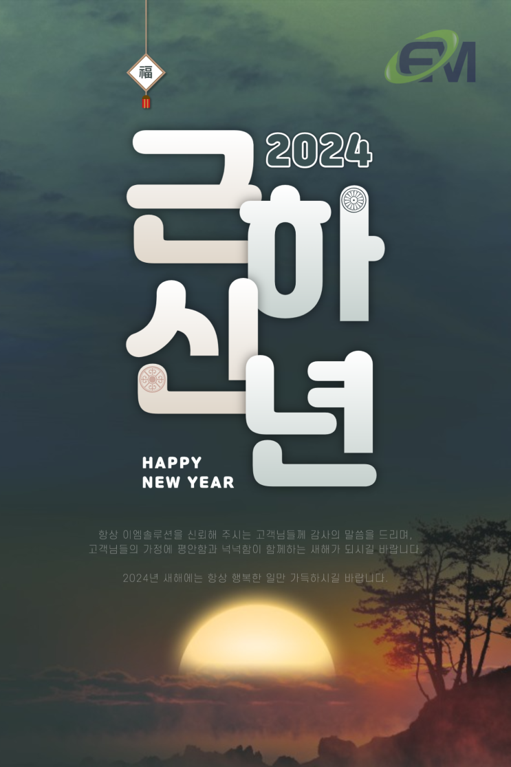  2023년 이엠솔루션 소식 및 2024년 새해인사.