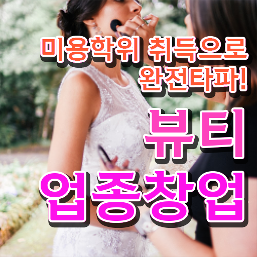  반영구샵자격증 주부미용사자격증 조회 시험일정 이것만 확인해요 ?