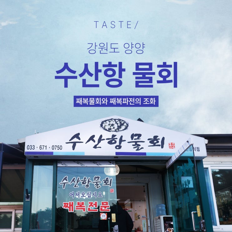  강원도 양양 째복물회, 째복파전 제대로 맛보기 '수산항물회'