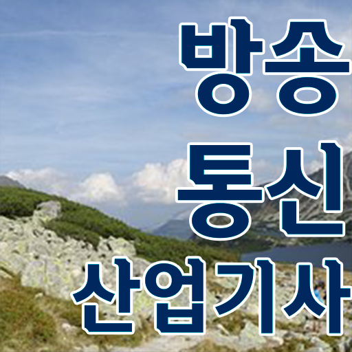  학은제 , 방송통신산업기사 자격증종류 궁금하다면 !!!