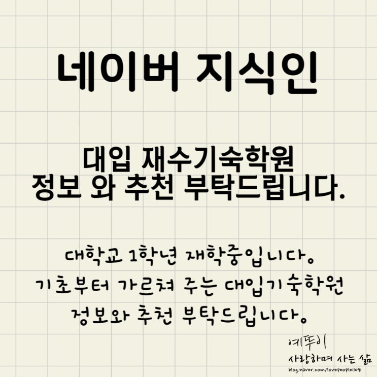  대입 재수기숙학원 기초부터 수업해 주는 곳 정보와 추천 부탁드립니다