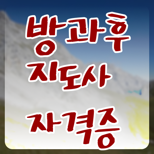  방과후지도사 자격증 시험 시험 여기서 확인하세요 .