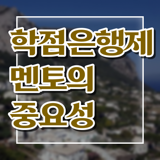  학점은행제 학위취득 알고싶다면 ?