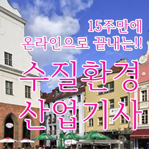  이렇게 하시면 쉽습니다 ?! 학은제 , 수질환경산업기사 사이버대학 ~