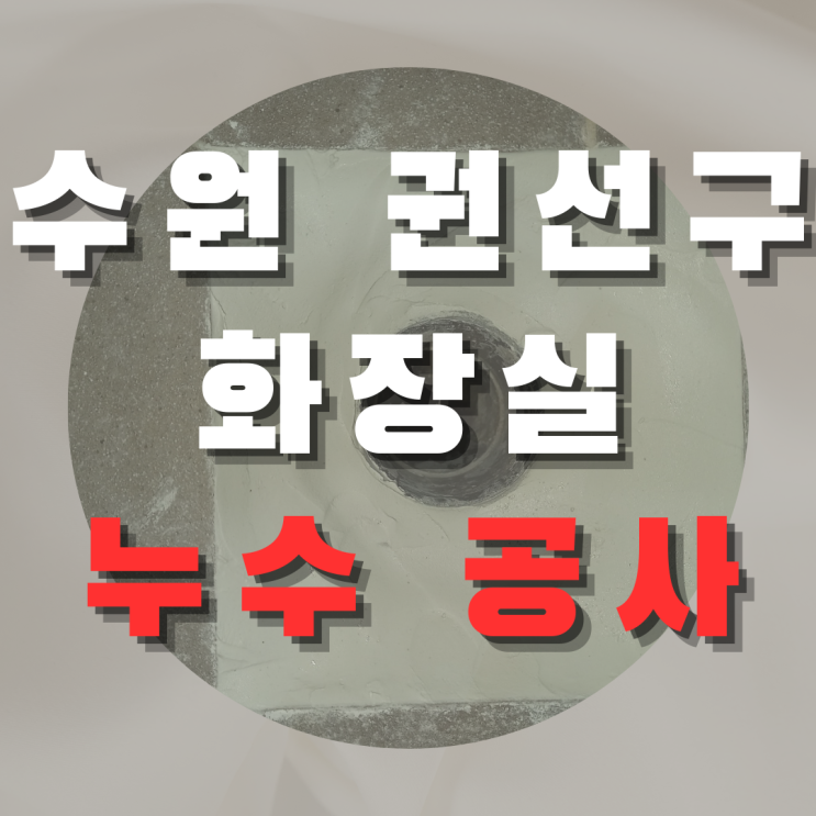 수원 권선구 화장실 누수 공사 - 바닥까지 철저히