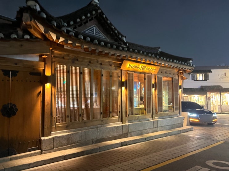  고즈넉한 한옥 배스킨라빈스 삼청마당점