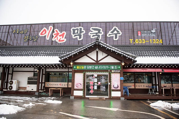 경기도 이천 맛집, '이천 막국수'에서 즐기는 정통 한식의 맛