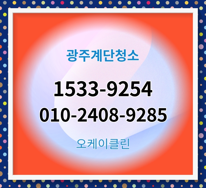  의정부계단청소(용현동 낙양동 금오동 가능동)상가 빌라 건물 화장실 학원 사무실청소업체