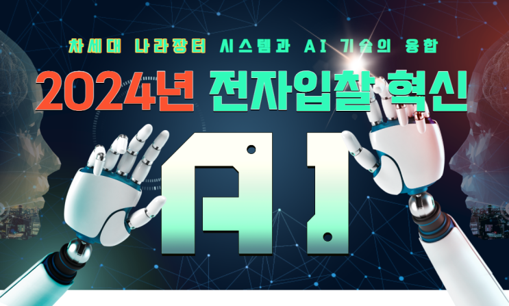  2024년 전자입찰 혁신: 차세대 나라장터 시스템과 AI 기술의 융합