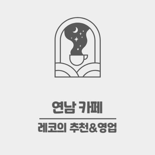  연남 카페 추천 연남동 카페 세 곳 추천 리스트 - 쎄빠띠, 이미커피, 율곡 커피로스터스