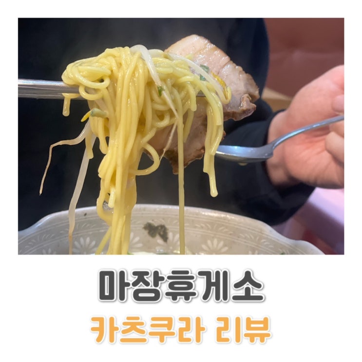  마장휴게소 하남방향 / 일본 음식점 / 카츠쿠라 